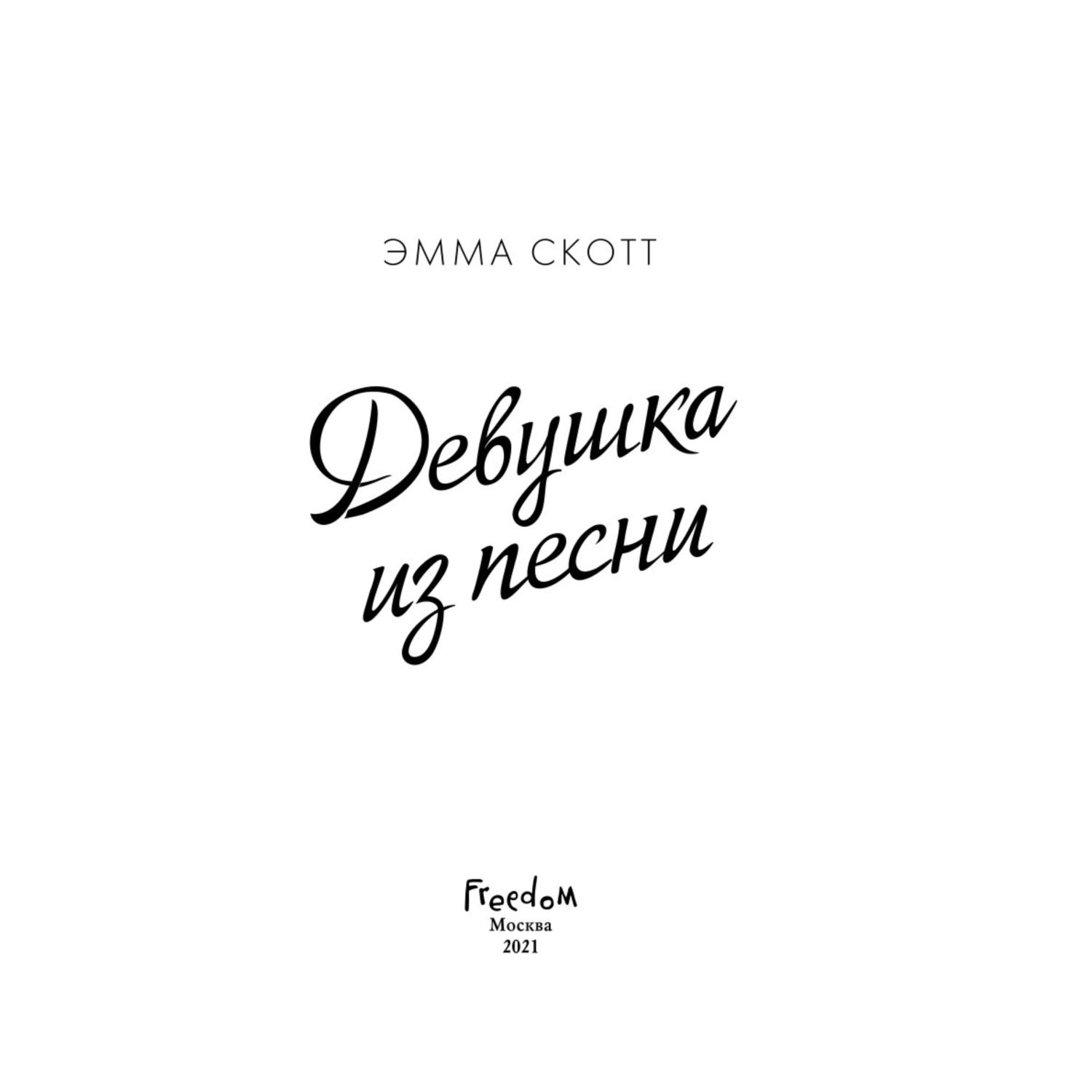 Книга Эксмо Девушка из песни - фото 3