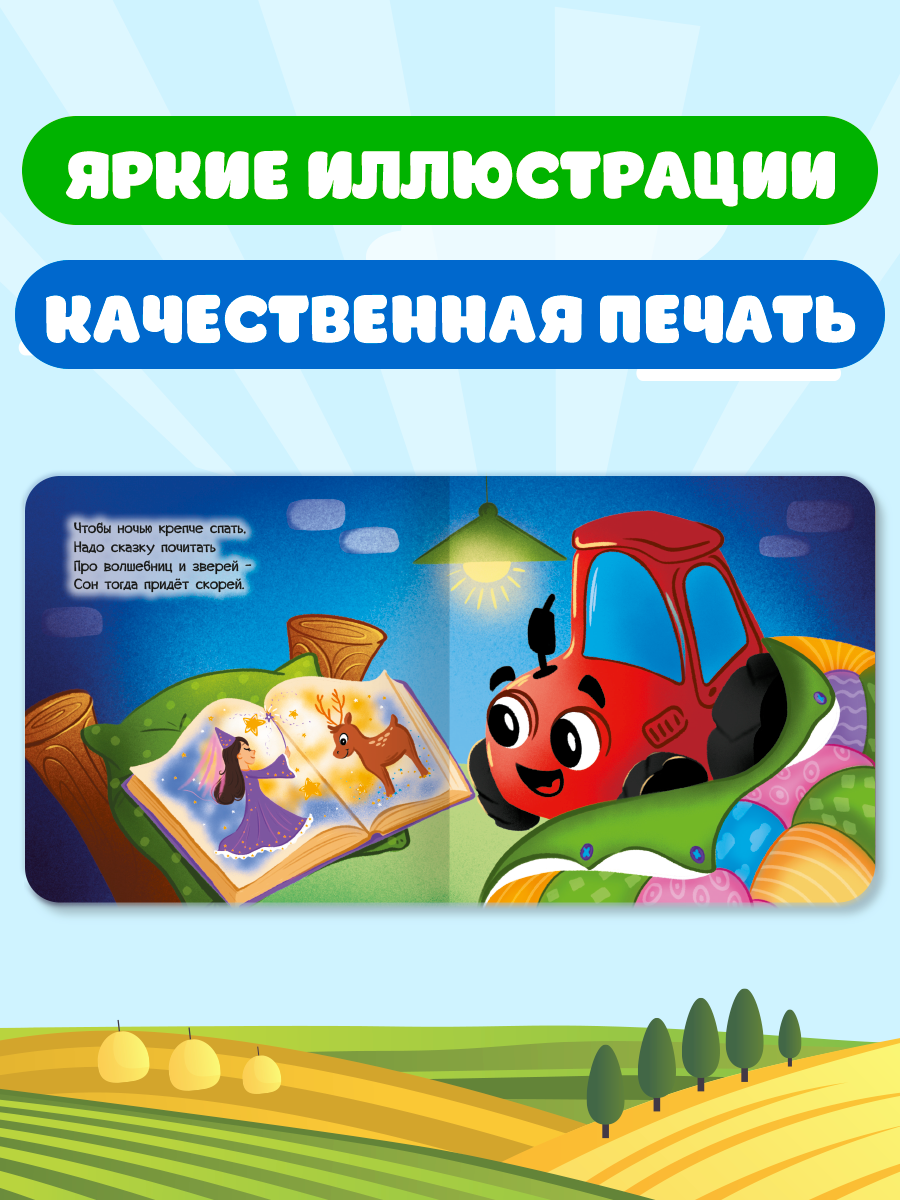 Книжки картонные Проф-Пресс 2 шт. Маленький трактор Давай дружить и Пора спать - фото 4