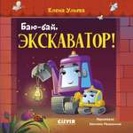 Сонные сказки про машинки Clever Баю-бай, экскаватор!
