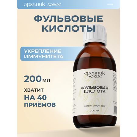 Фульвовые кислоты ОРГАНИК ЛОГОС 200 мл