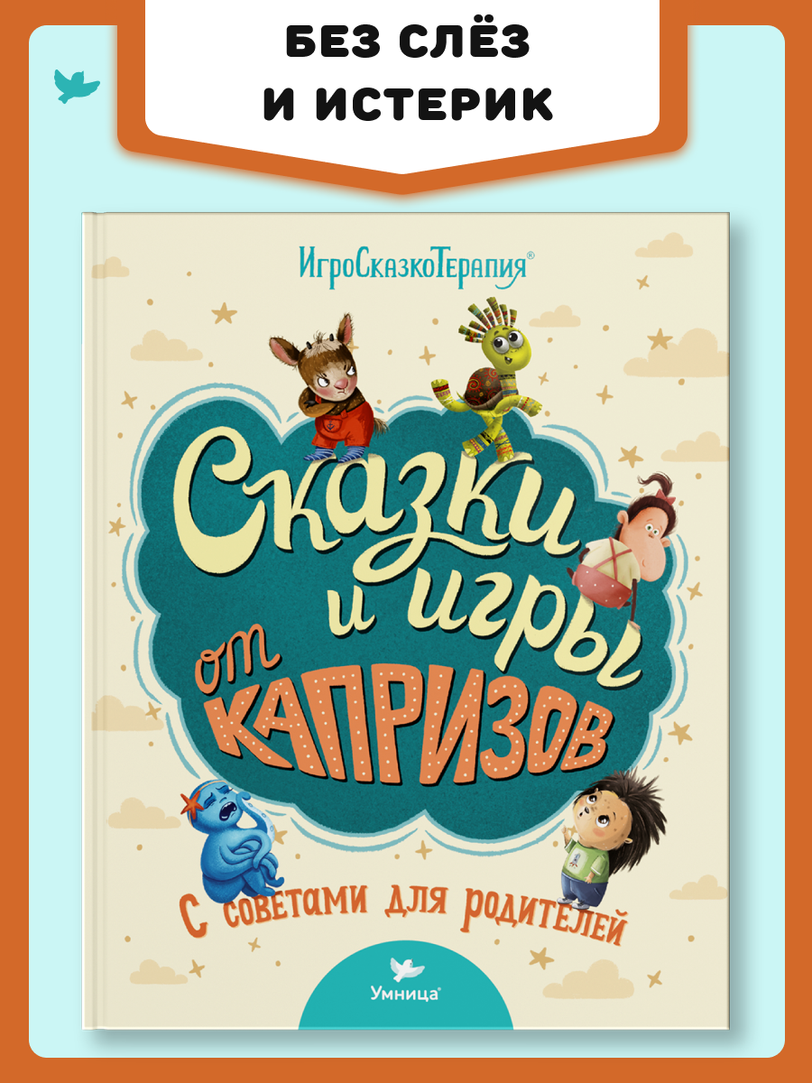 Книга Умницa Сказки и игры от капризов с советами для родителей - фото 1