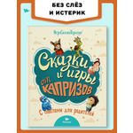 Книга Умницa Сказки и игры от капризов с советами для родителей