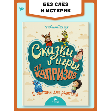 Книга Умницa Сказки и игры от капризов с советами для родителей