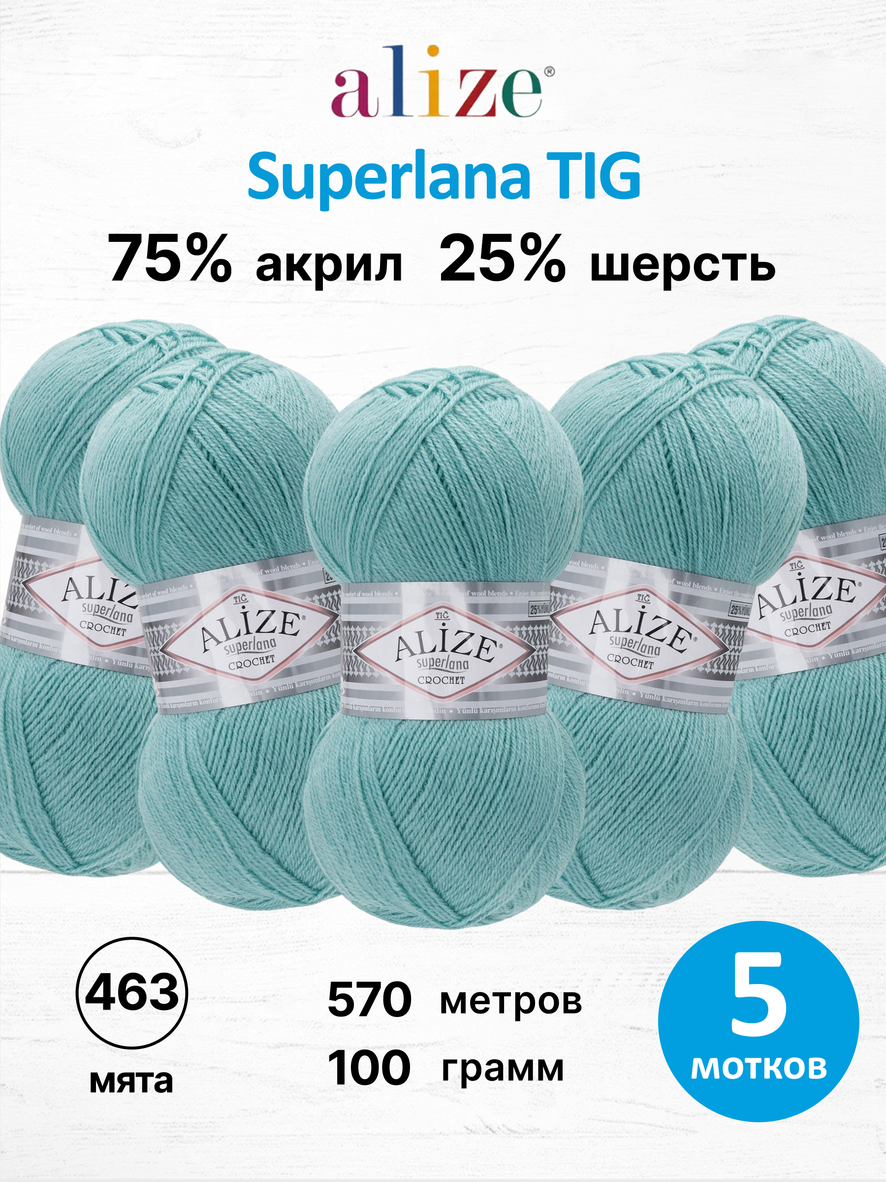 Пряжа Alize Superlana tig шерсть акрил 100 гр 570 м 5 мотков 463 мята - фото 1