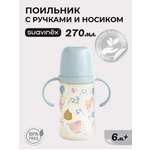Поильник Suavinex 270 мл