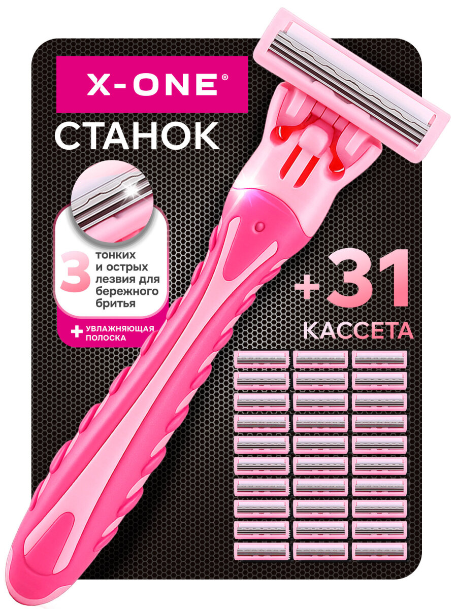 Бритва женская многоразовая X-ONE станок для бритья с 31 сменной кассетой 3 лезвия - фото 1