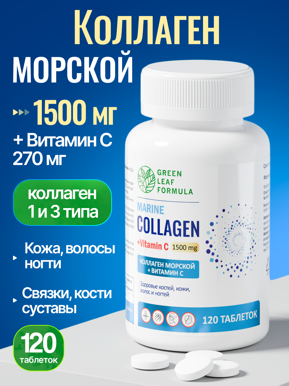 Морской коллаген с витамином С Green Leaf Formula витамины для кожи волос и ногтей для связок и суставов - фото 1