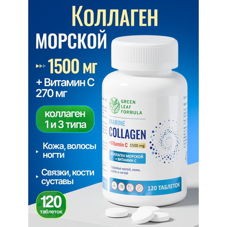 Морской коллаген с витамином С Green Leaf Formula витамины для кожи волос и ногтей для связок и суставов