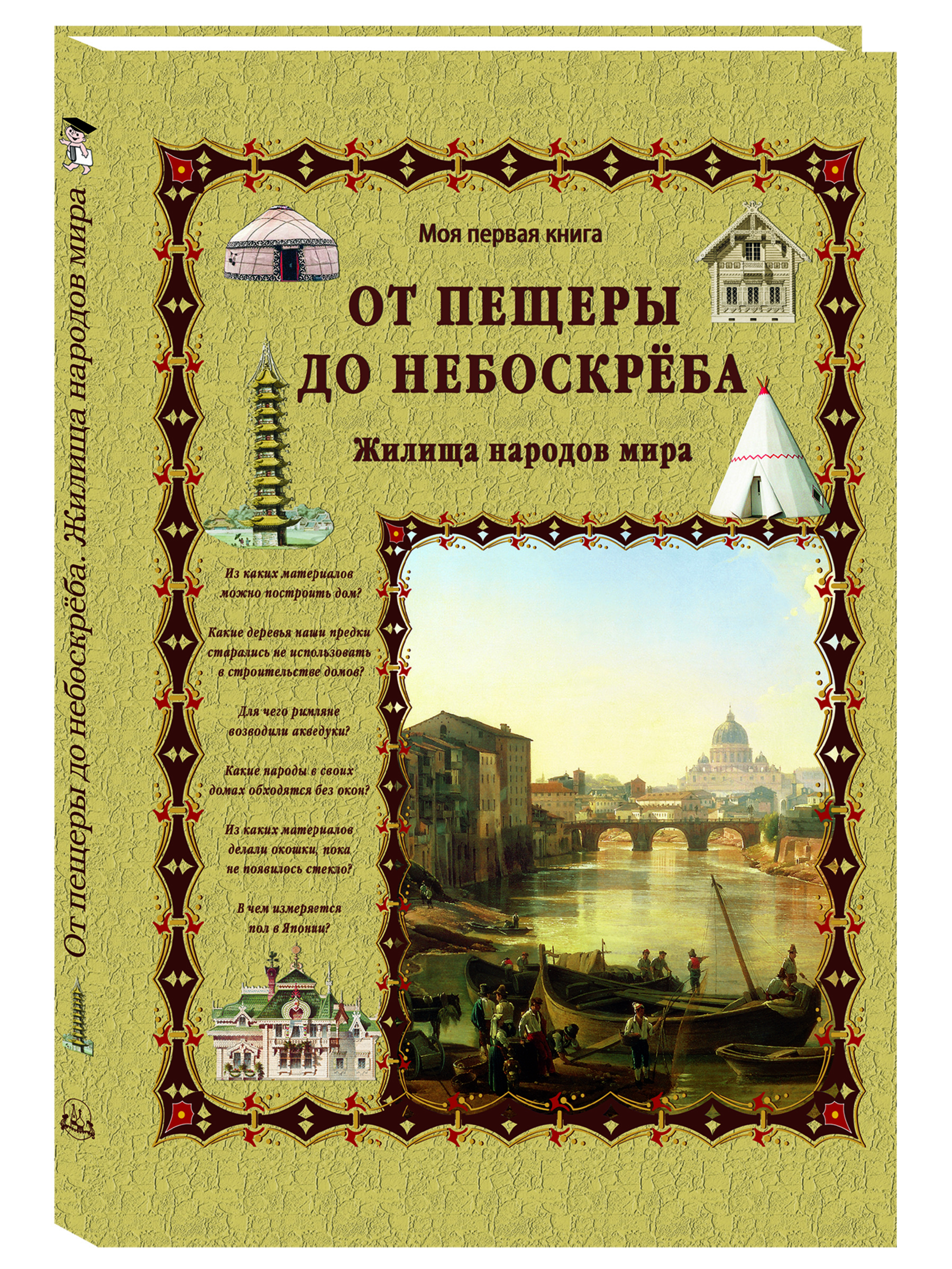 Книга Белый город От пещеры до небоскреба. Жилища народов мира - фото 1