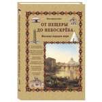 Книга Белый город От пещеры до небоскреба. Жилища народов мира