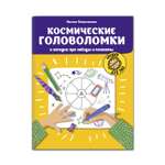Книга Феникс Космические головоломки и загадки про звезды и планеты