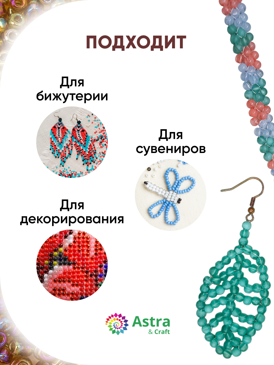 Набор для творчества Astra Craft бисер для плетения 11/0 20 г - фото 4