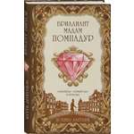 Книга Эксмо Бриллиант мадам Помпадур