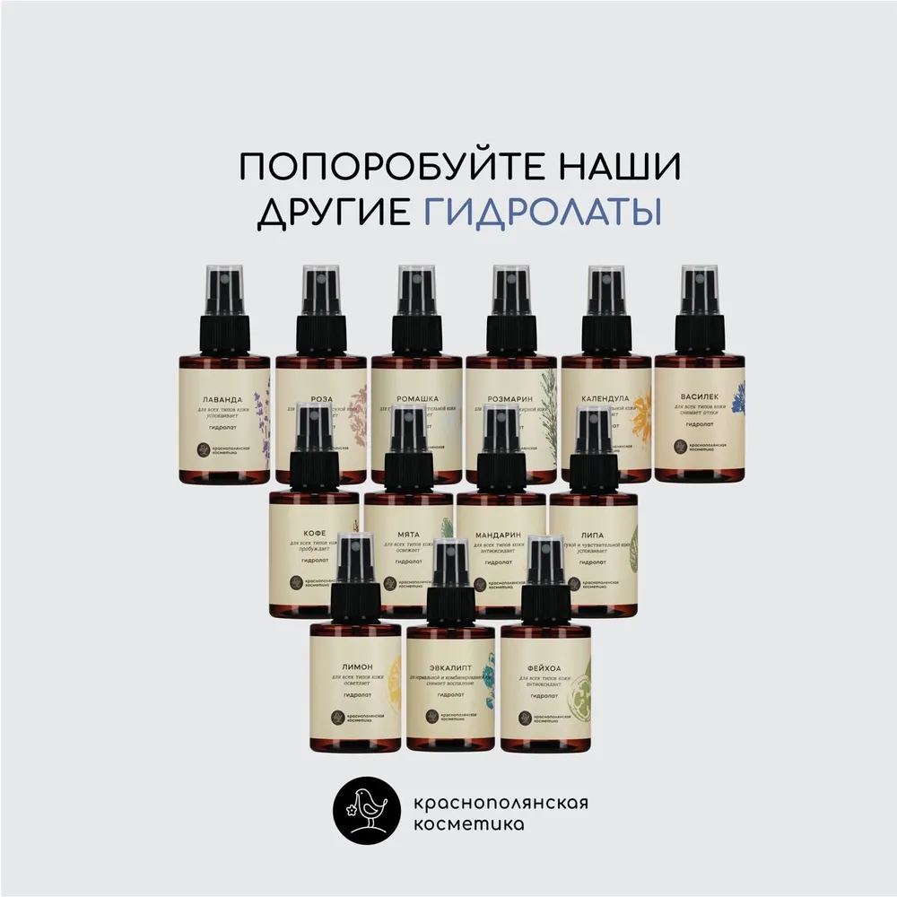 Гидролат Краснополянская косметика 100 мл 2 шт. - фото 8