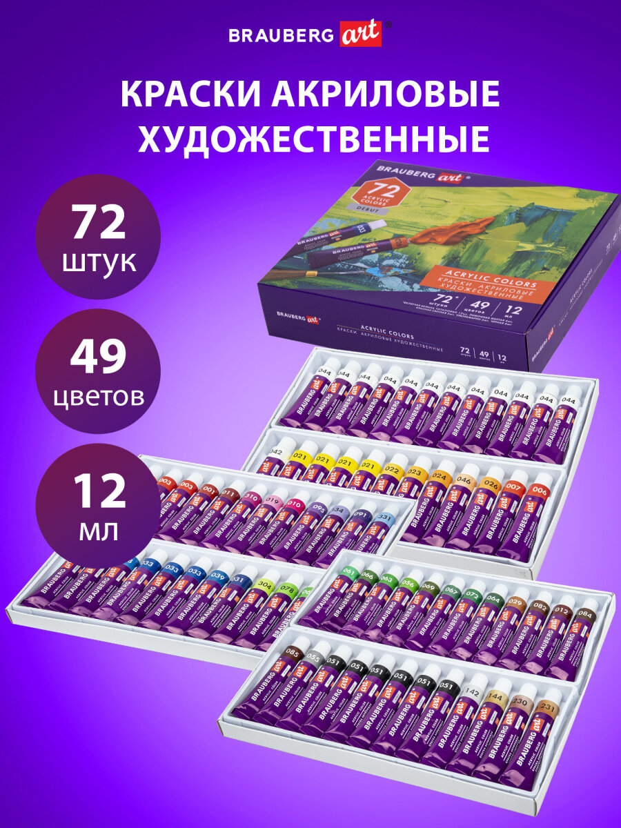 Краски акриловые Brauberg 72 цв. - фото 1