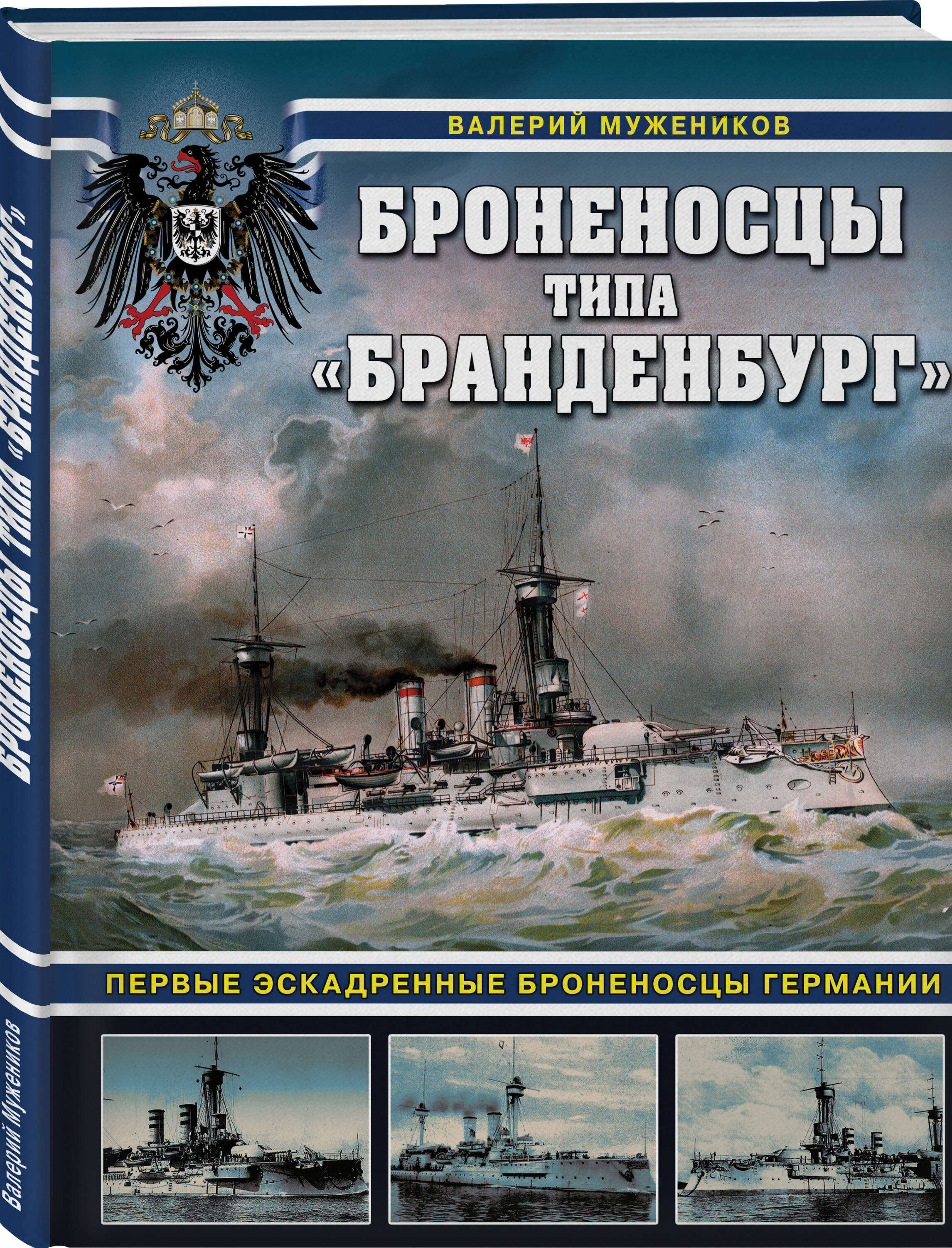 Книга Эксмо Книга Яуза-пресс Броненосцы типа «Бранденбург» - фото 1