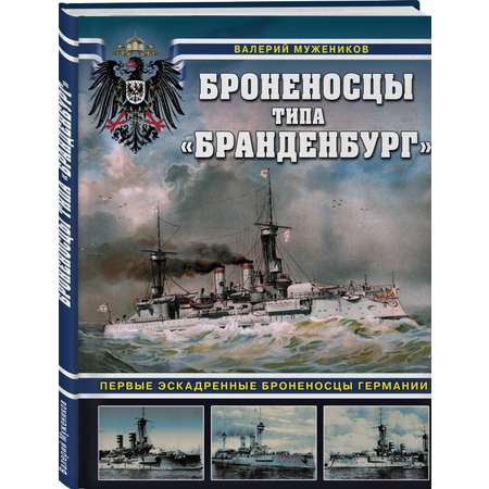 Книга Эксмо Книга Яуза-пресс Броненосцы типа «Бранденбург»