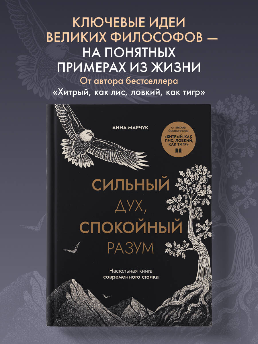 Книга БОМБОРА Сильный дух, спокойный разум. Настольная книга современного стоика - фото 1