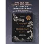 Книга БОМБОРА Сильный дух, спокойный разум. Настольная книга современного стоика