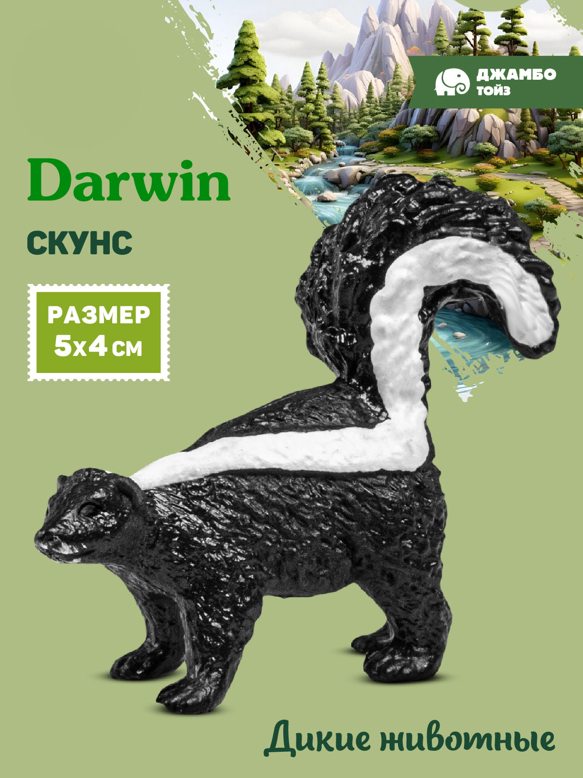 Фигурка DARWIN Животные Скунс - фото 1
