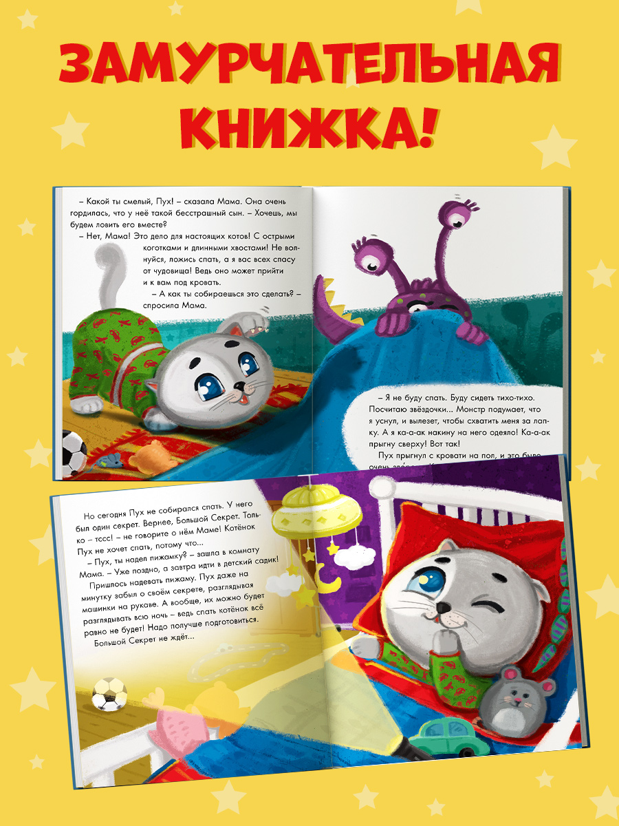 Книга Проф-Пресс Котёнок Пух и его большой секрет - фото 3