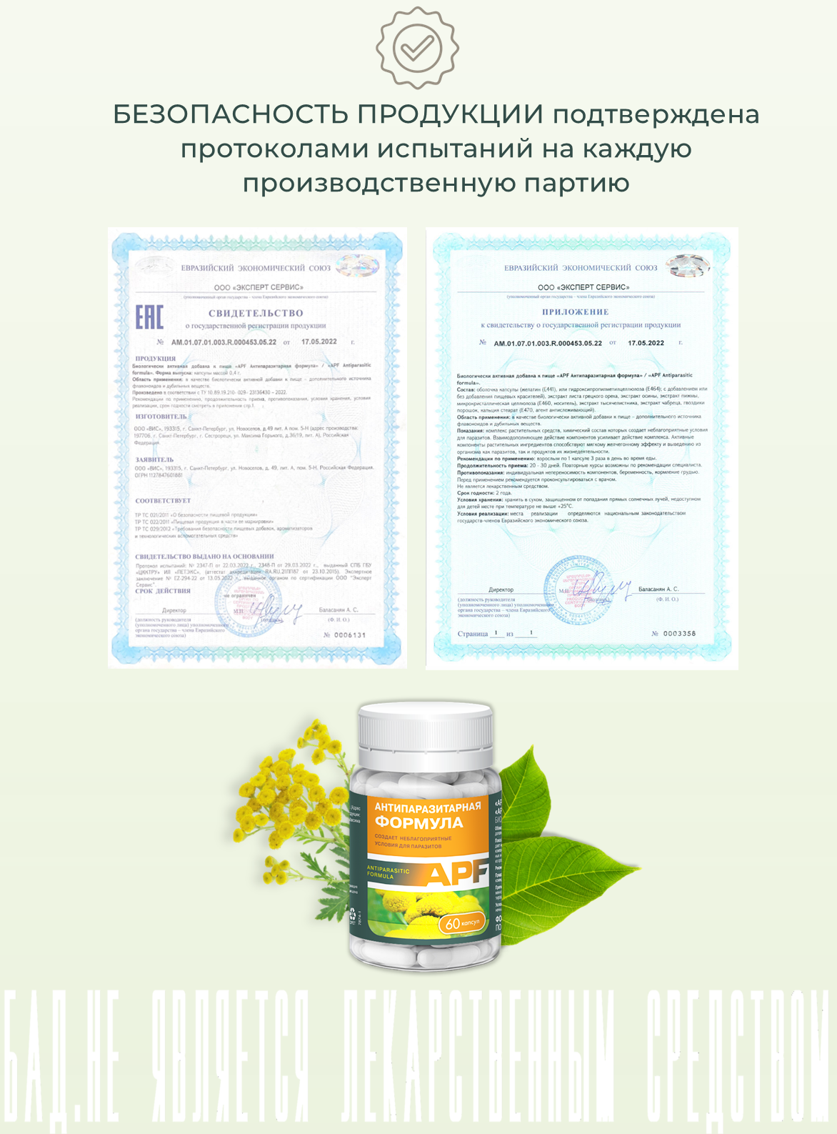 БАД ВИС APF Антипаразитарная формула / капсулы массой 0.4г №60 - фото 6