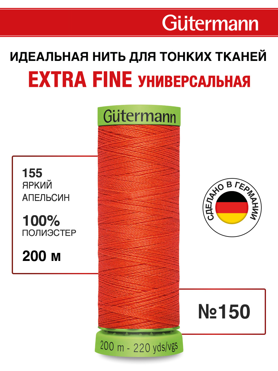 Нитки для шитья тонких тканей Guttermann 200м цвет 155 - фото 1