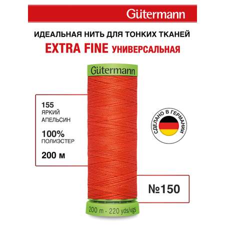 Нитки для шитья тонких тканей Guttermann 200м цвет 155