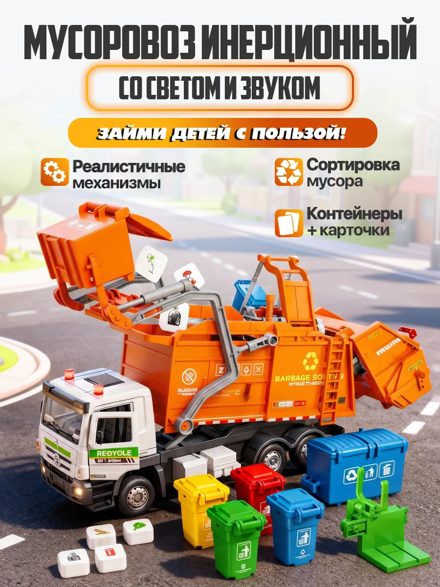 Мусоровоз Libom Оранжевый 1:32 мусоровоз_оранжевый_BT0321 - фото 1