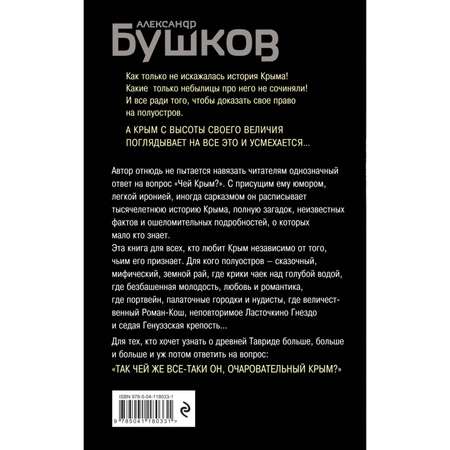 Книга ЭКСМО-ПРЕСС Крым и крымчане Тысячелетняя история раздора