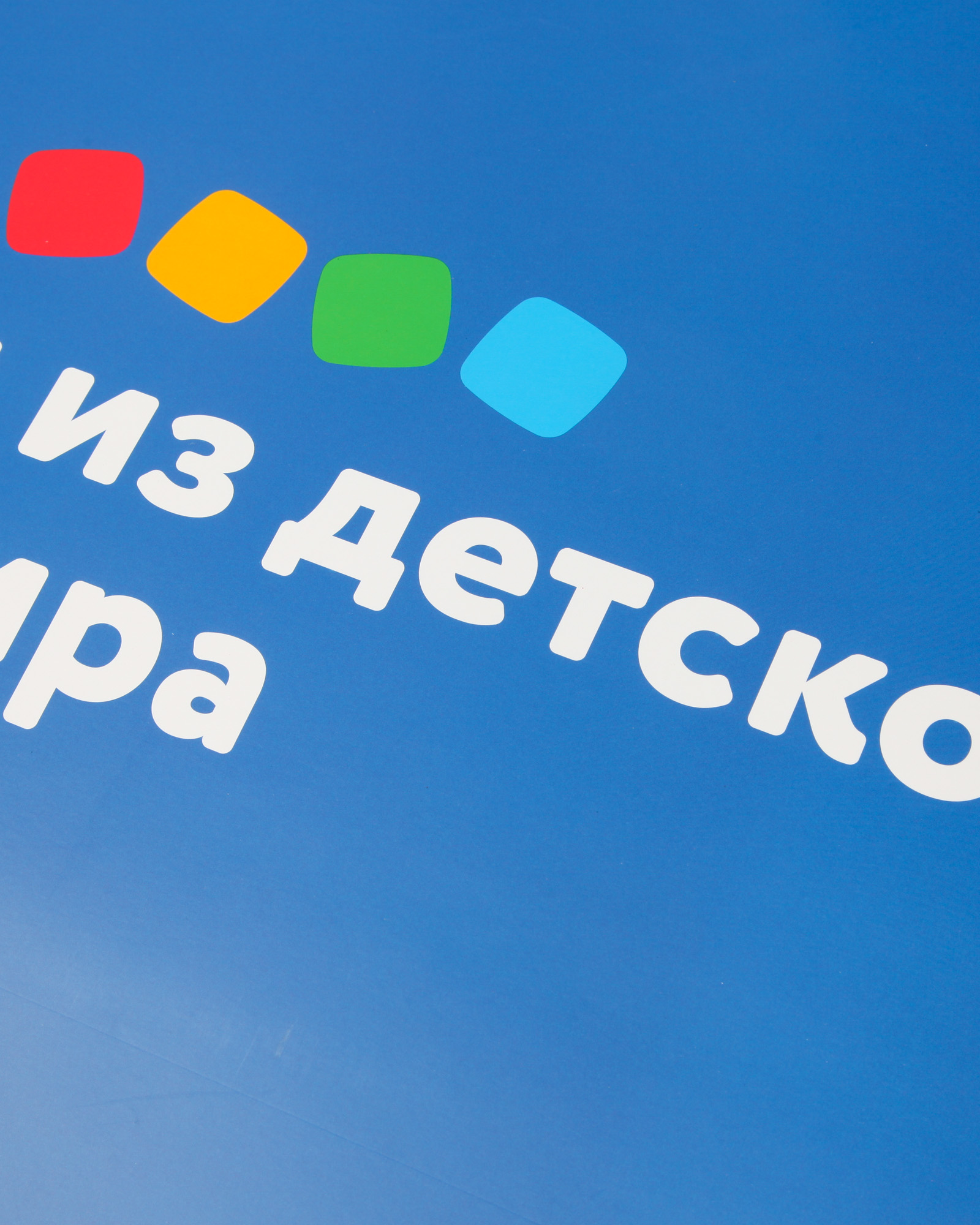 Пакет Детский мир Синий - фото 6