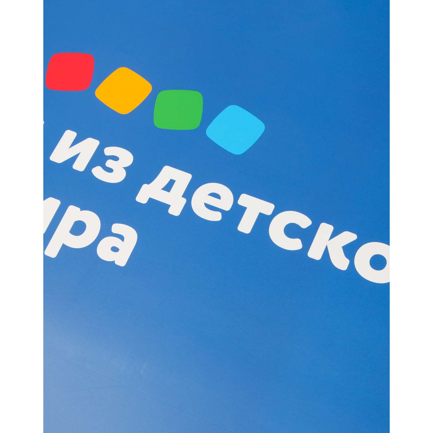 Пакет Детский мир Синий - фото 6
