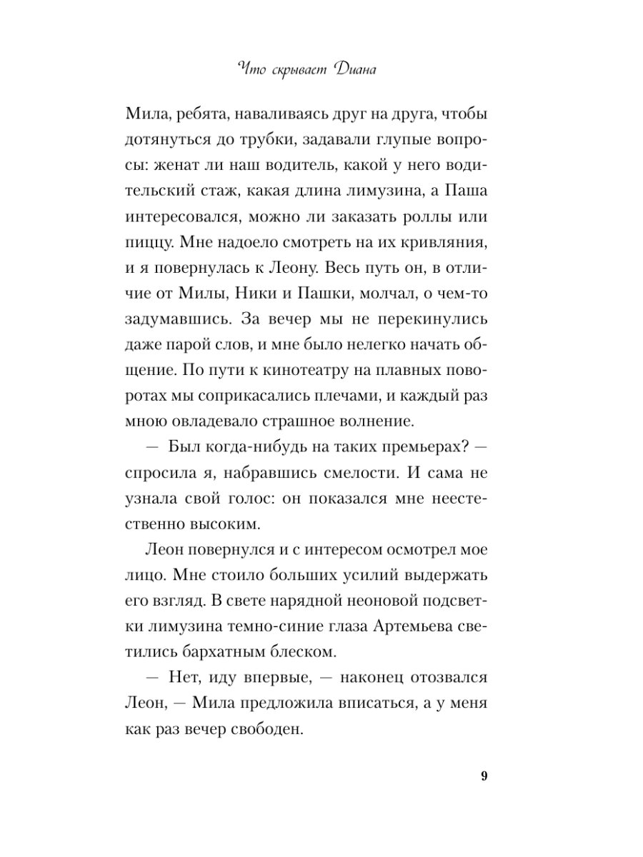 Книга Эксмо Что скрывает Диана - фото 13