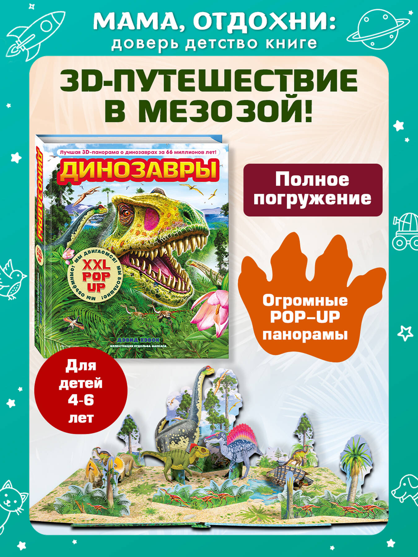 Книга Эксмо Динозавры (3D-энциклопедия с большими объемными pop-up фигурами) - фото 1