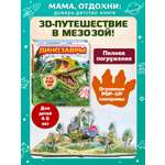 Книга Эксмо Динозавры (3D-энциклопедия с большими объемными pop-up фигурами)