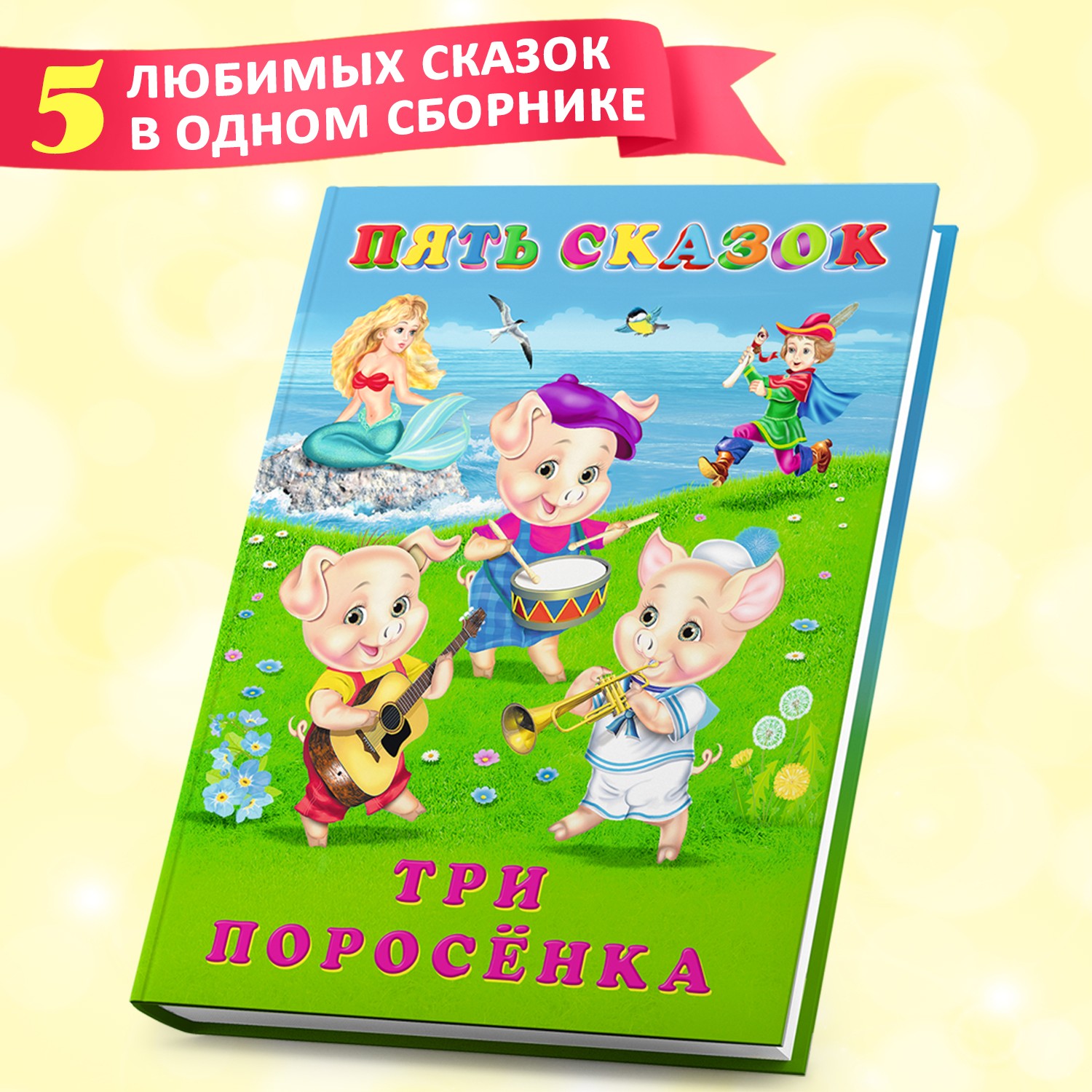 Сборник Фламинго Пять сказок для детей Три поросенка и другие Читаем сами - фото 1
