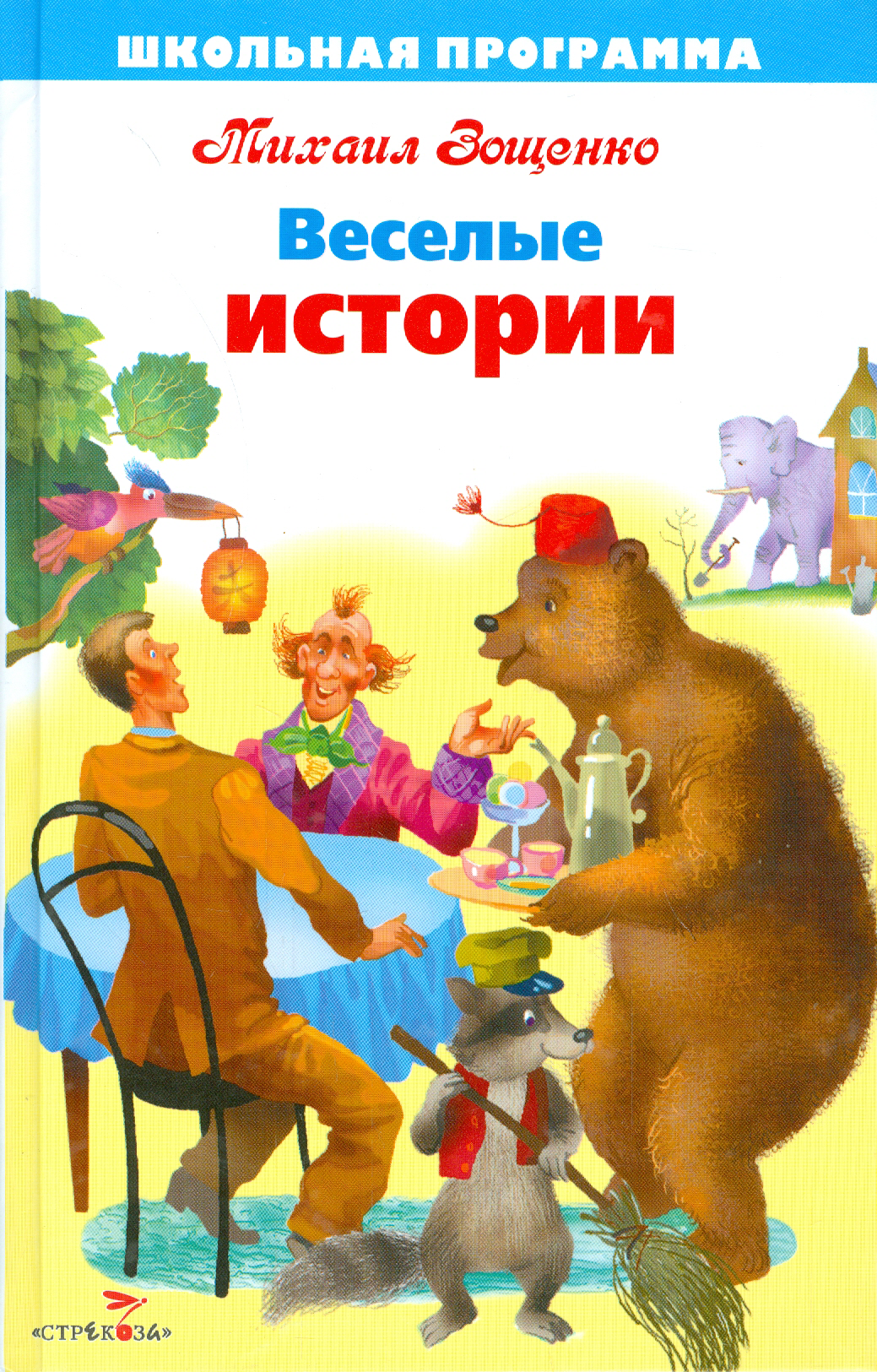 Книга СТРЕКОЗА Веселые истории - фото 1