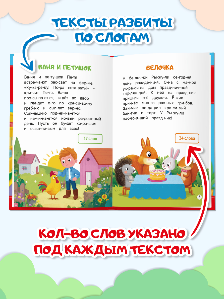 Книга Проф-Пресс Читаем по слогам. Учимся читать. Тексты от 30 до 40 - фото 2