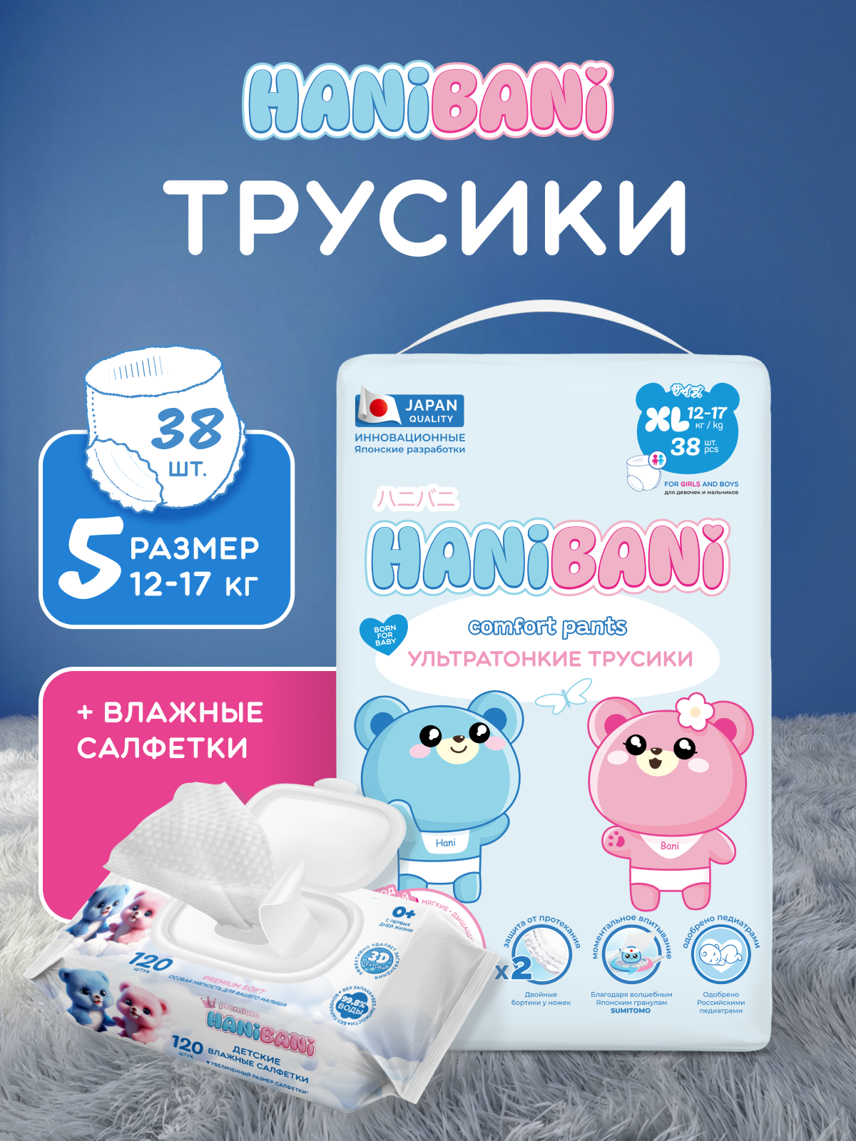 Подгузники HANIBANI Comfort XL (12-17 кг) 38 шт. - фото 1