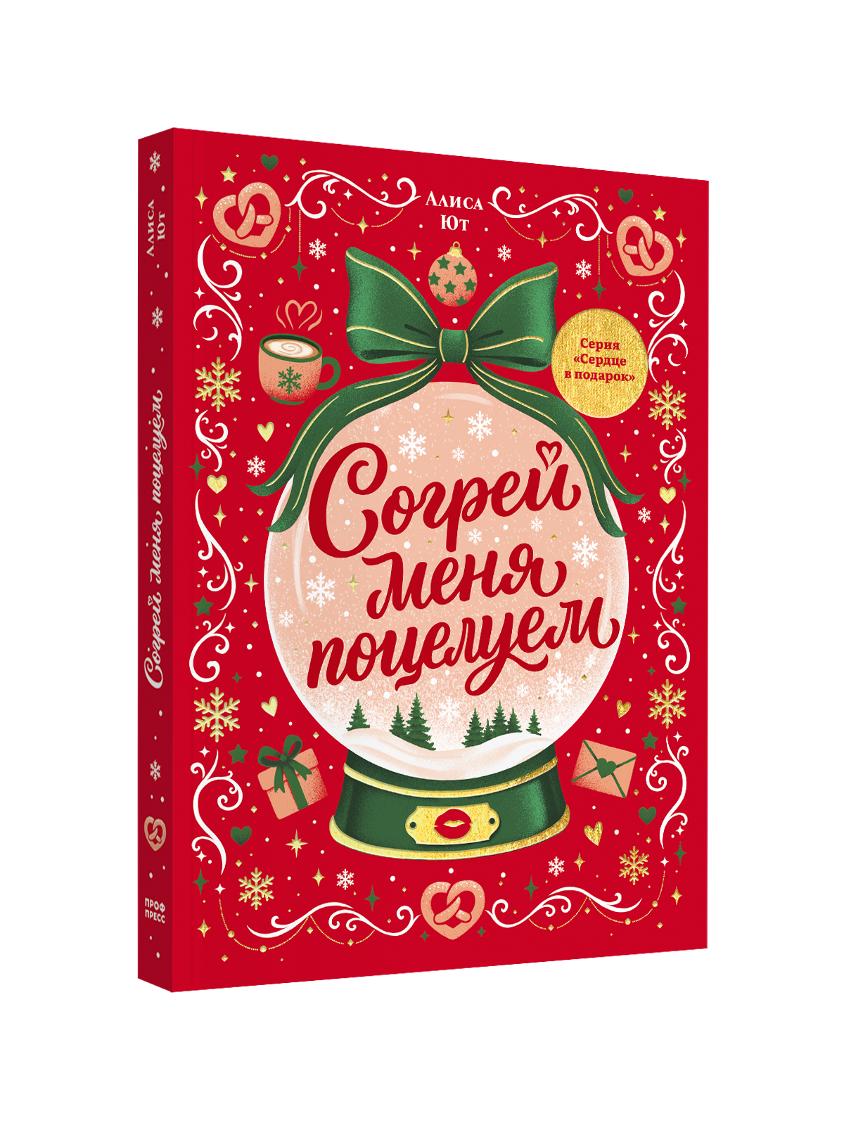 Книга Проф-Пресс любовный роман Согрей меня поцелуем - фото 13