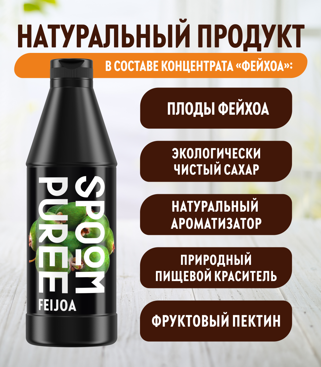 Натуральный концентрат SPOOM PUREE Фейхоа 1кг основа для приготовления напитков и десертов - фото 3
