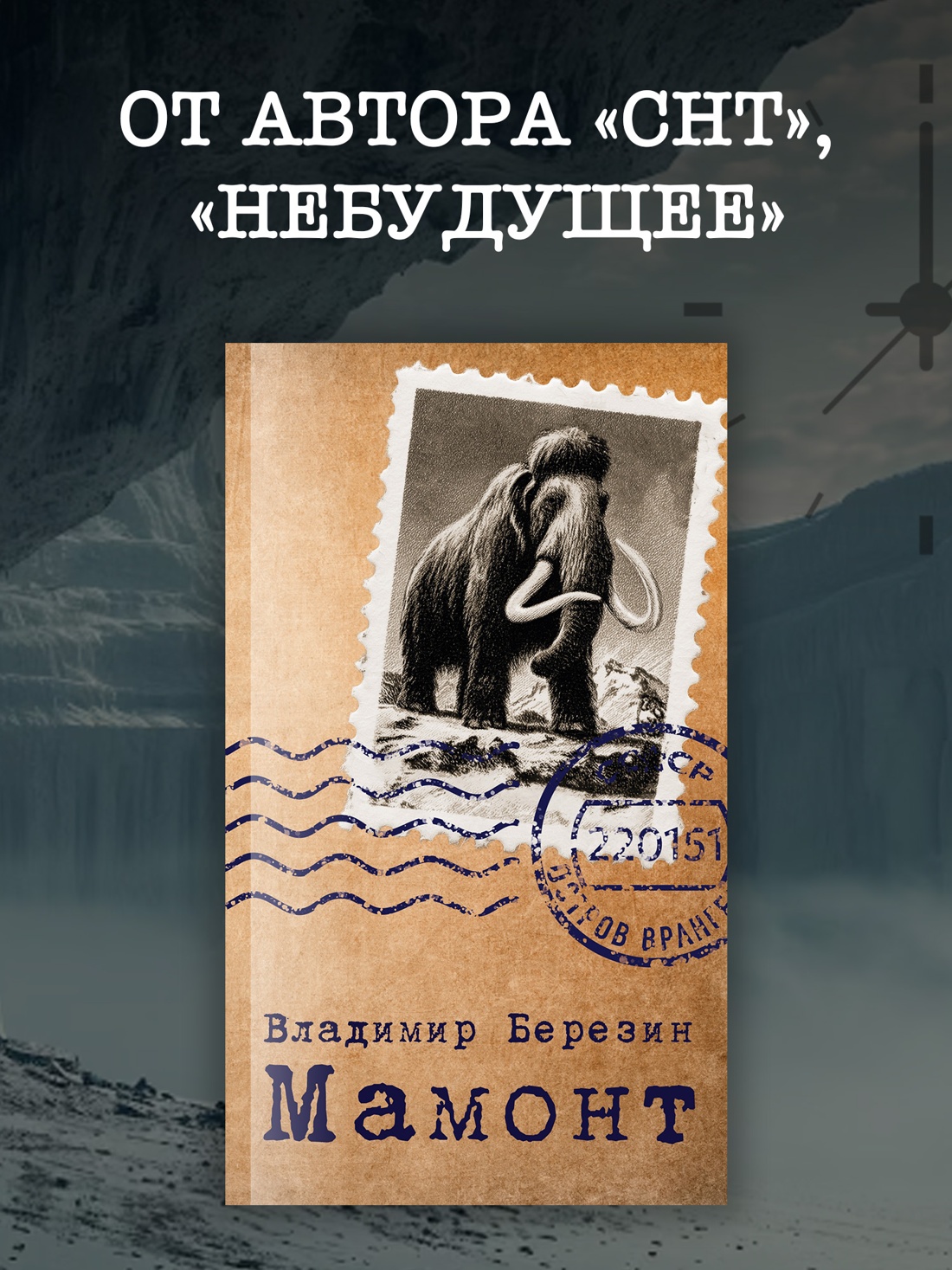 Книга АЗБУКА Мамонт - фото 5