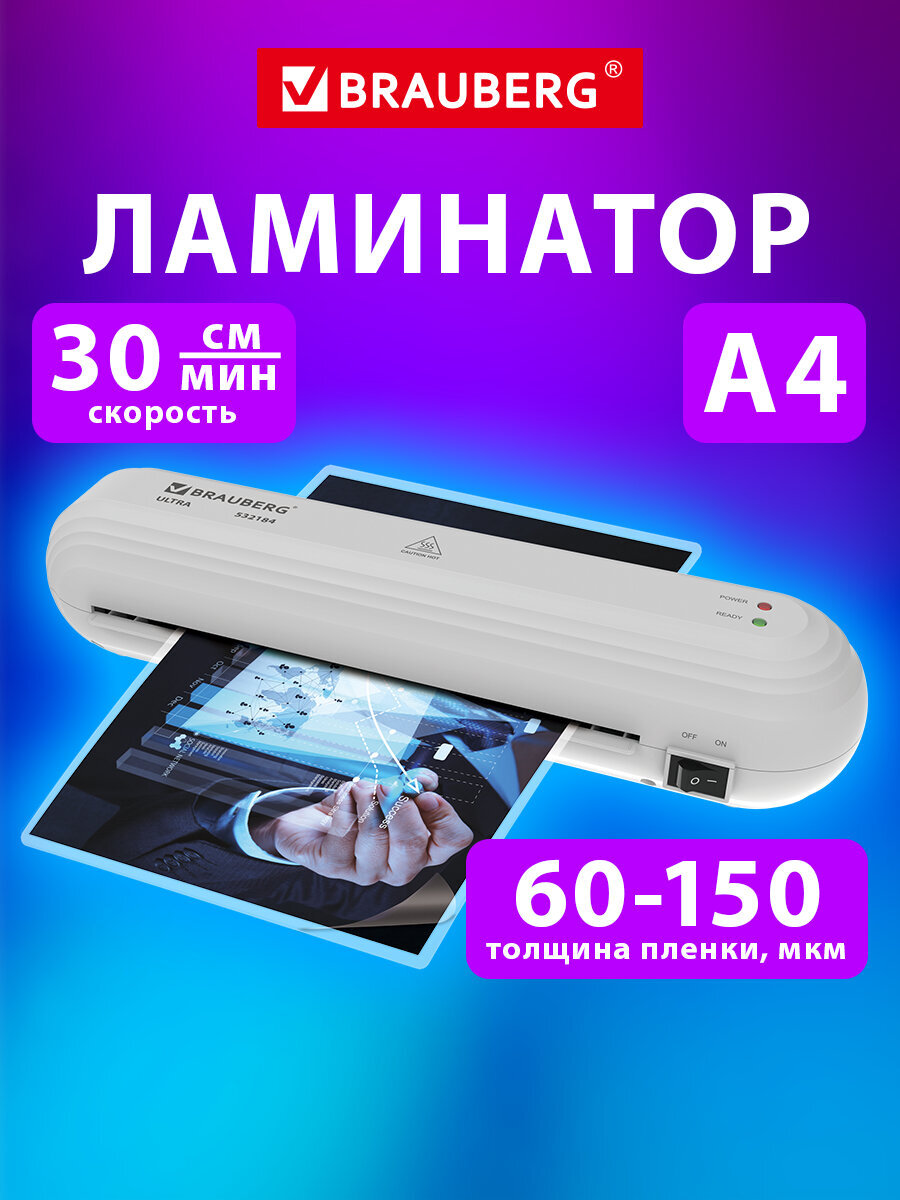 Ламинатор бумаги Brauberg для офиса и дома A4 60-150 мкм 30 см/мин - фото 1