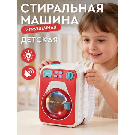 Игрушка AMORE BELLO Красная стиральная машина