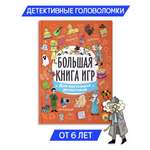 Книга Проф-Пресс головоломки. Большая книга игр. Для настоящих детективов