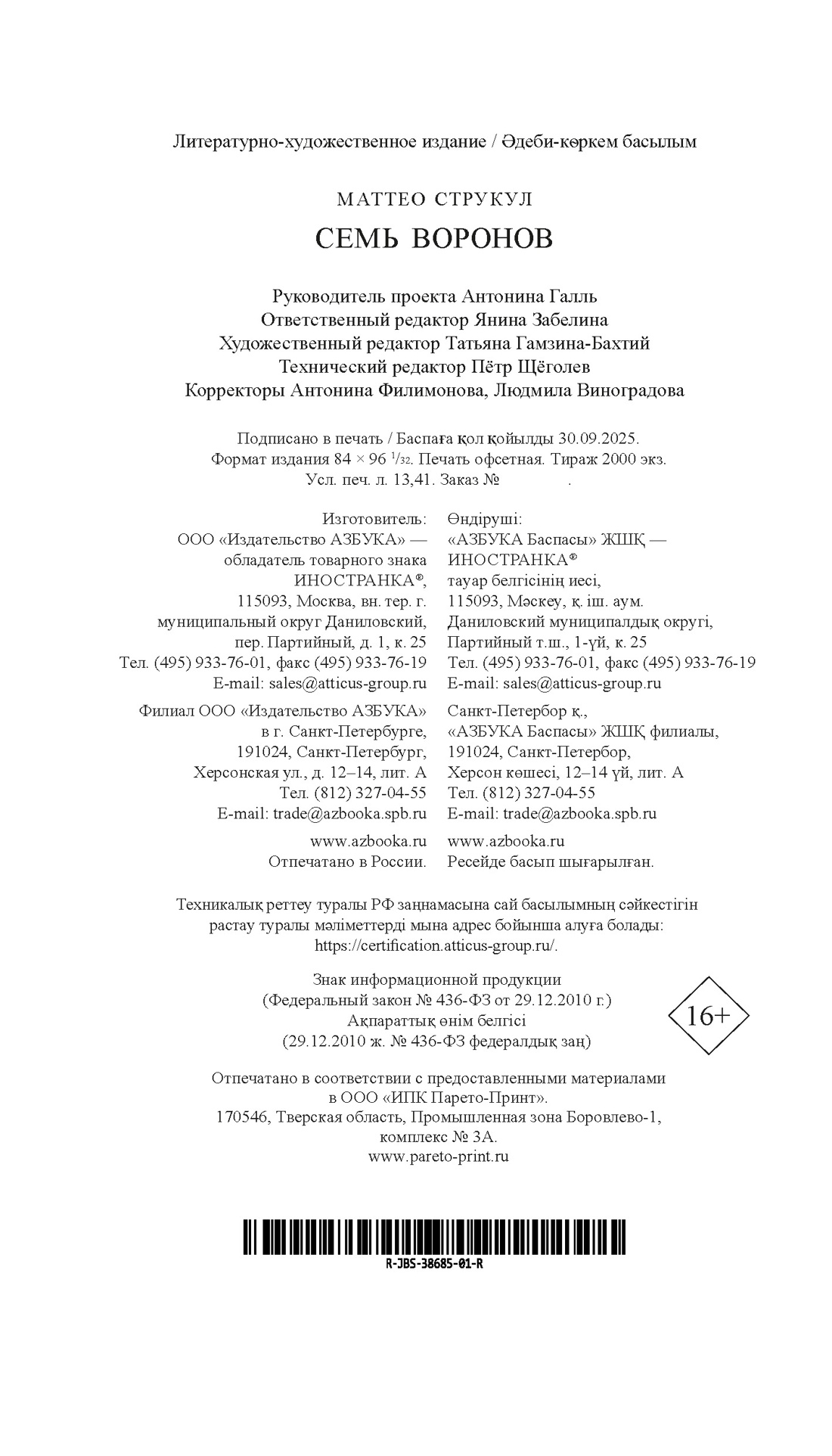 Книга Иностранка НовЗвХоррора Струкул М. Семь воронов - фото 3