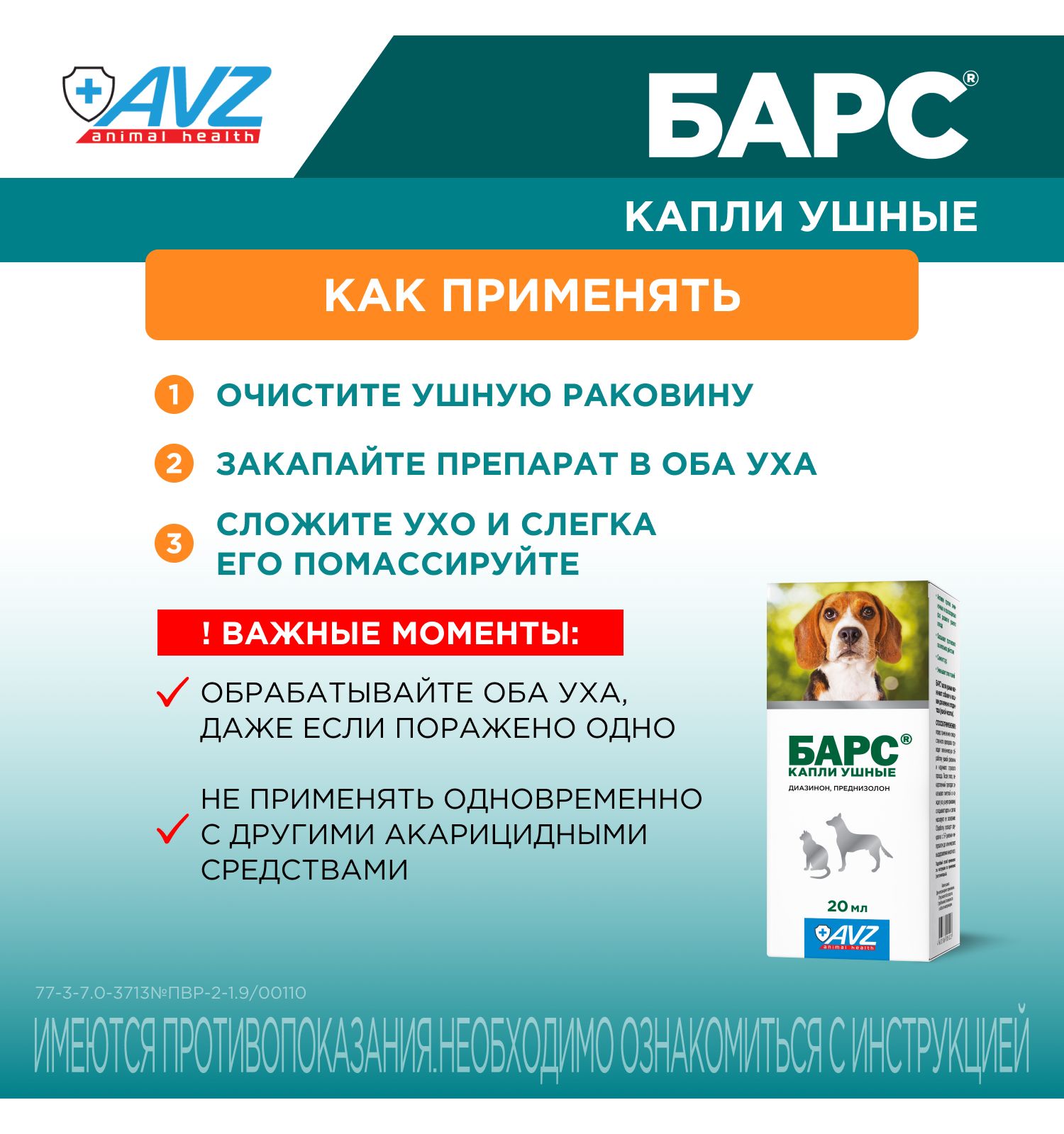 Капли ушные для кошек и собак АВЗ Барс 20мл - фото 7