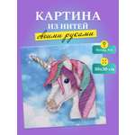 Картина из ниток Волшебная мастерская Единорог