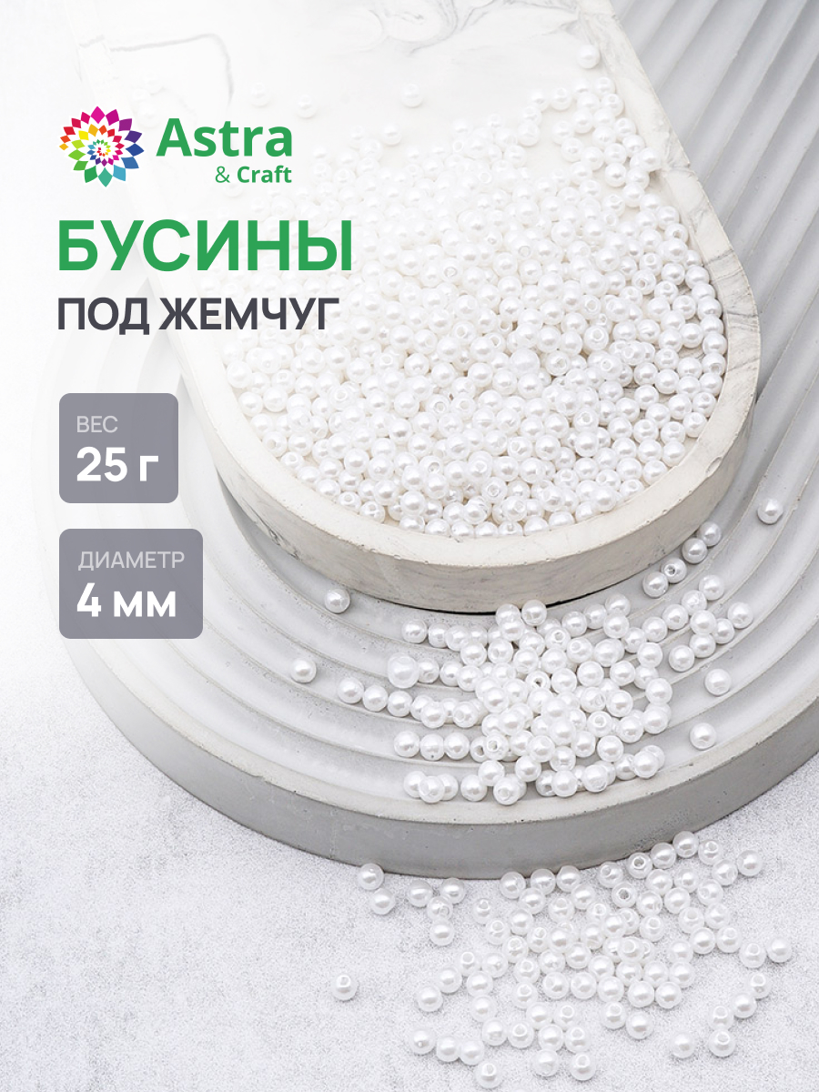Набор для творчества Astra Craft Бусины 4 мм 25 г - фото 1