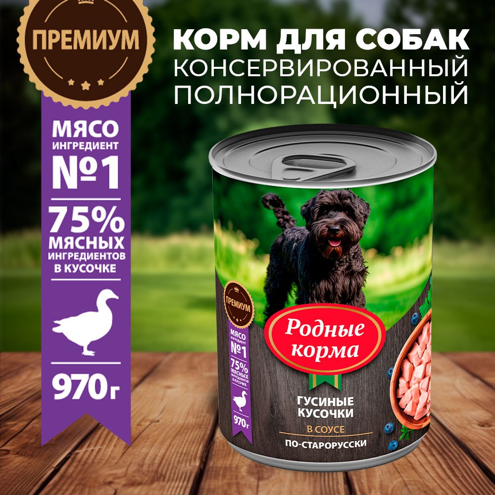 Консервы для собак Родные корма гусиные кусочки в соусе по-старорусски 970г - фото 1